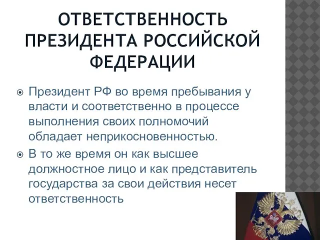 ОТВЕТСТВЕННОСТЬ ПРЕЗИДЕНТА РОССИЙСКОЙ ФЕДЕРАЦИИ Президент РФ во время пребывания у власти