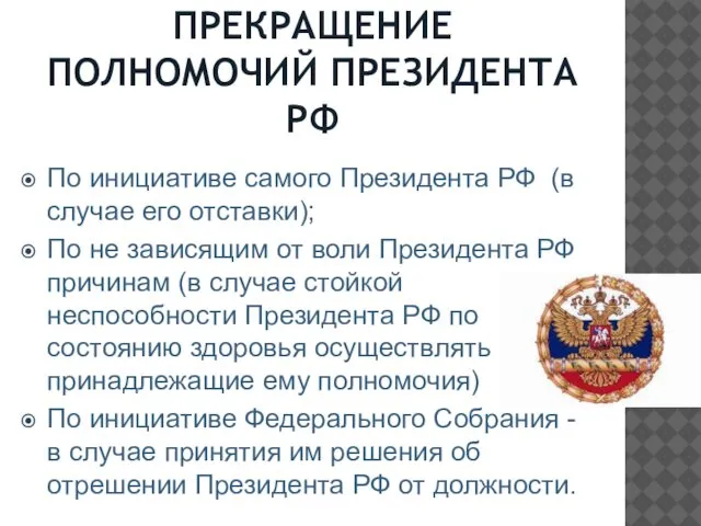 ПРЕКРАЩЕНИЕ ПОЛНОМОЧИЙ ПРЕЗИДЕНТА РФ По инициативе самого Президента РФ (в случае