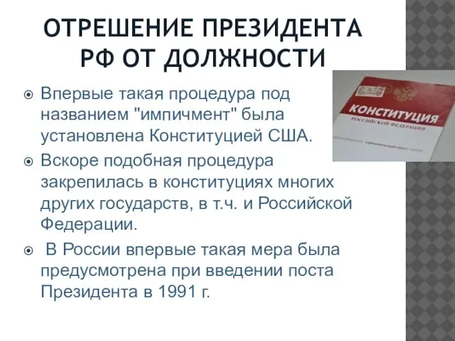 ОТРЕШЕНИЕ ПРЕЗИДЕНТА РФ ОТ ДОЛЖНОСТИ Впервые такая процедура под названием "импичмент"