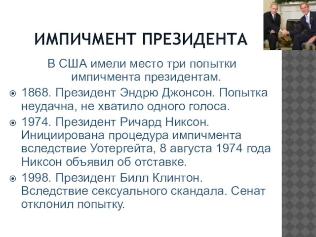 ИМПИЧМЕНТ ПРЕЗИДЕНТА В США имели место три попытки импичмента президентам. 1868.