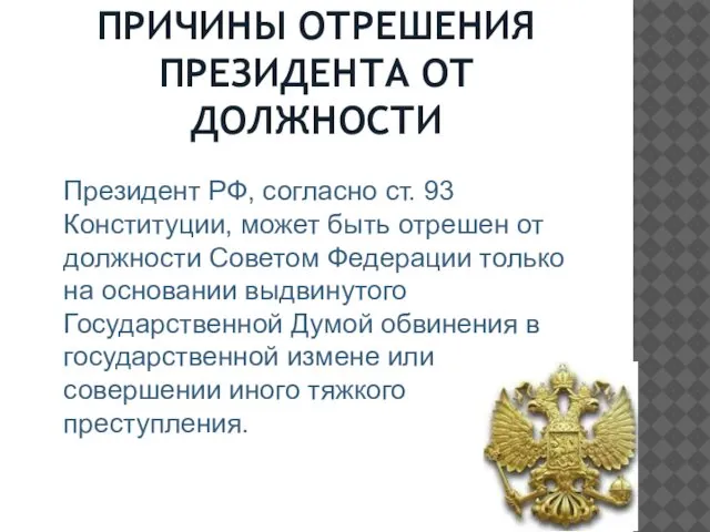 ПРИЧИНЫ ОТРЕШЕНИЯ ПРЕЗИДЕНТА ОТ ДОЛЖНОСТИ Президент РФ, согласно ст. 93 Конституции,