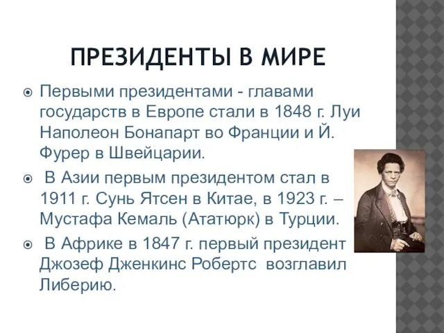 ПРЕЗИДЕНТЫ В МИРЕ Первыми президентами - главами государств в Европе стали