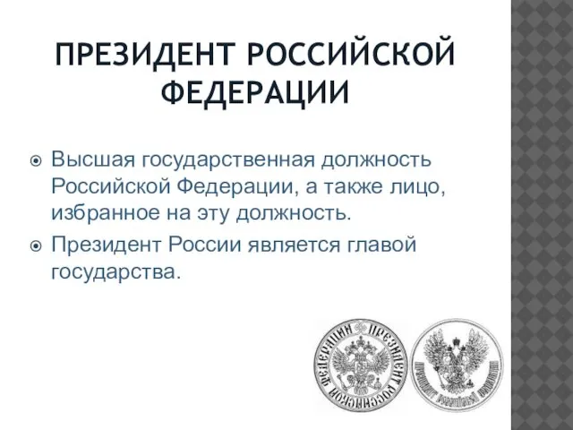 ПРЕЗИДЕНТ РОССИЙСКОЙ ФЕДЕРАЦИИ Высшая государственная должность Российской Федерации, а также лицо,