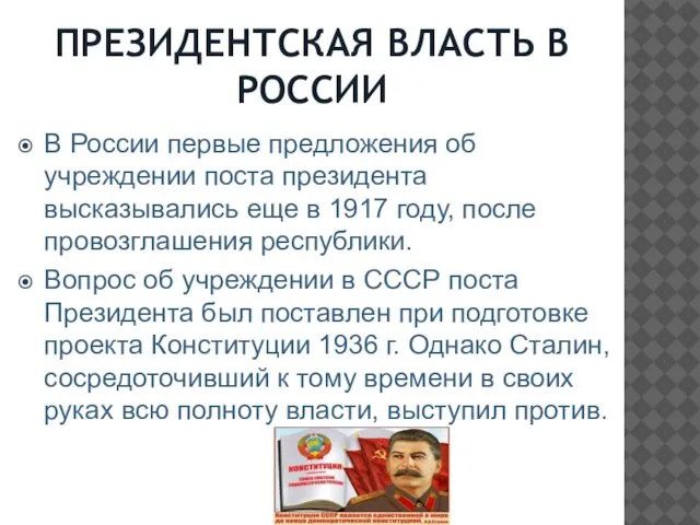 ПРЕЗИДЕНТСКАЯ ВЛАСТЬ В РОССИИ В России первые предложения об учреждении поста