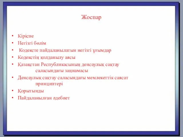 Жоспар Кіріспе Негізгі бөлім Кодексте пайдаланылатын негізгі ұғымдар Кодекстің қолданылу аясы