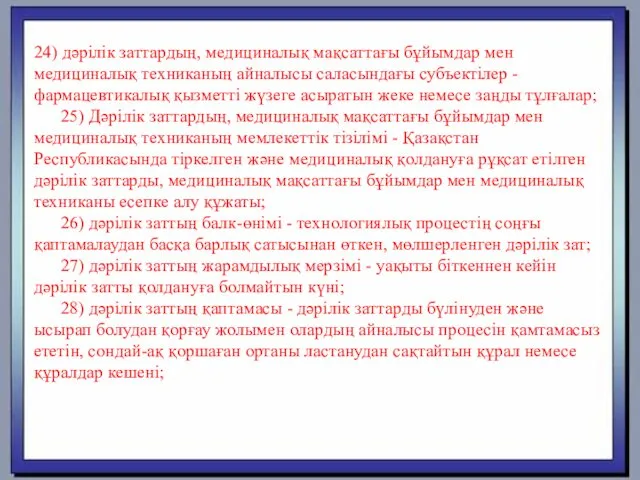 24) дәрілік заттардың, медициналық мақсаттағы бұйымдар мен медициналық техниканың айналысы саласындағы