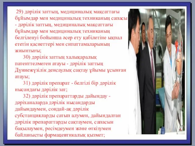 29) дәрілік заттың, медициналық мақсаттағы бұйымдар мен медициналық техниканың сапасы -