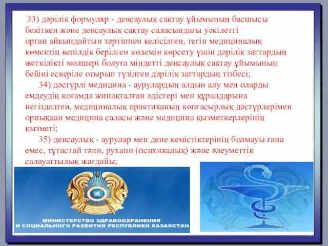 33) дәрілік формуляр - денсаулық сақтау ұйымының басшысы бекіткен және денсаулық