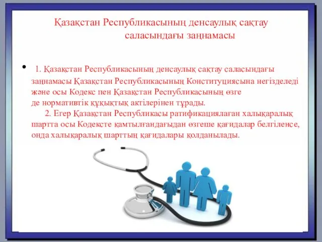 Қазақстан Республикасының денсаулық сақтау саласындағы заңнамасы 1. Қазақстан Республикасының денсаулық сақтау