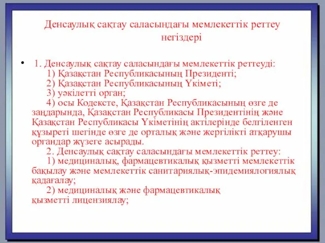 Денсаулық сақтау саласындағы мемлекеттік реттеу негіздері 1. Денсаулық сақтау саласындағы мемлекеттік