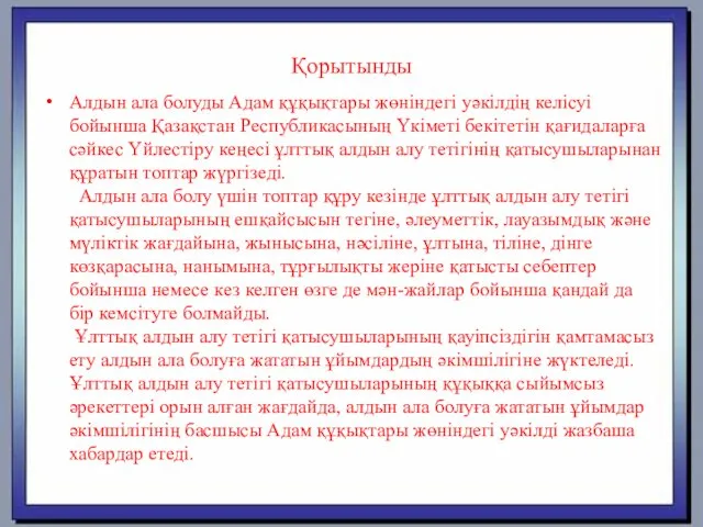 Қорытынды Алдын ала болуды Адам құқықтары жөніндегі уәкілдің келісуі бойынша Қазақстан