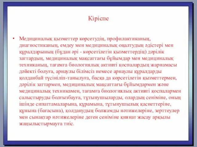 Кіріспе Медициналық қызметтер көрсетудiң, профилактиканың, диагностиканың, емдеу мен медициналық оңалтудың әдiстерi