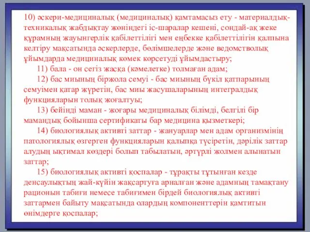 10) әскери-медициналық (медициналық) қамтамасыз ету - материалдық-техникалық жабдықтау жөніндегі іс-шаралар кешені,