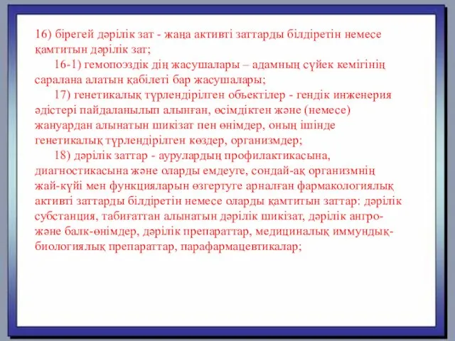 16) бірегей дәрілік зат - жаңа активті заттарды білдіретін немесе қамтитын