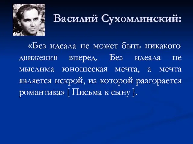 Василий Сухомлинский: «Без идеала не может быть никакого движения вперед. Без