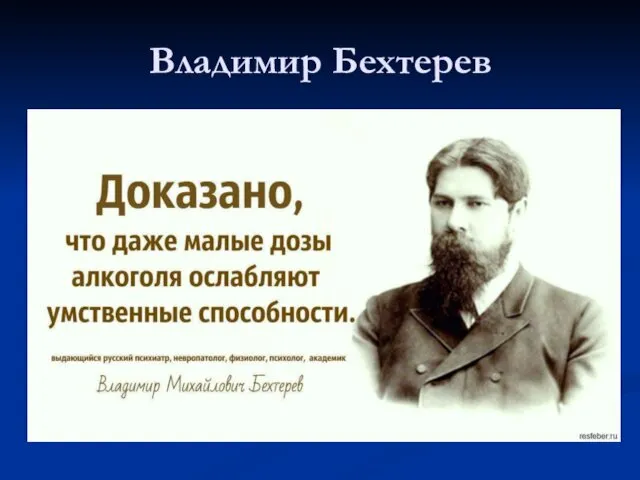 Владимир Бехтерев