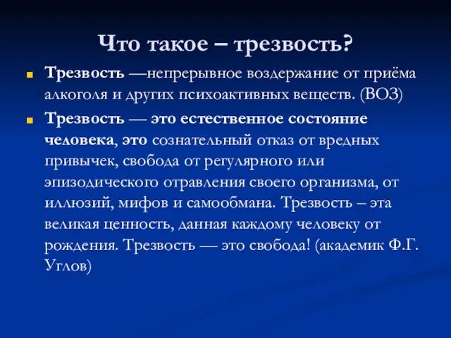 Что такое – трезвость? Трезвость —непрерывное воздержание от приёма алкоголя и