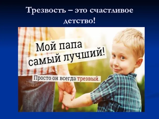 Трезвость – это счастливое детство!