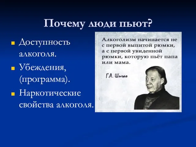 Почему люди пьют? Доступность алкоголя. Убеждения, (программа). Наркотические свойства алкоголя.