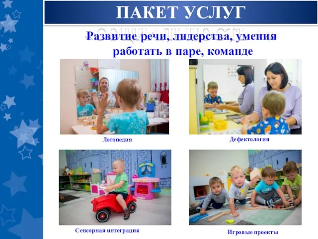 ПАКЕТ УСЛУГ «СОЦИАЛЬНОСТЬ + » Развитие речи, лидерства, умения работать в