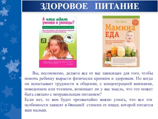 ЗДОРОВОЕ ПИТАНИЕ Вы, несомненно, делаете все от вас зависящее для того,