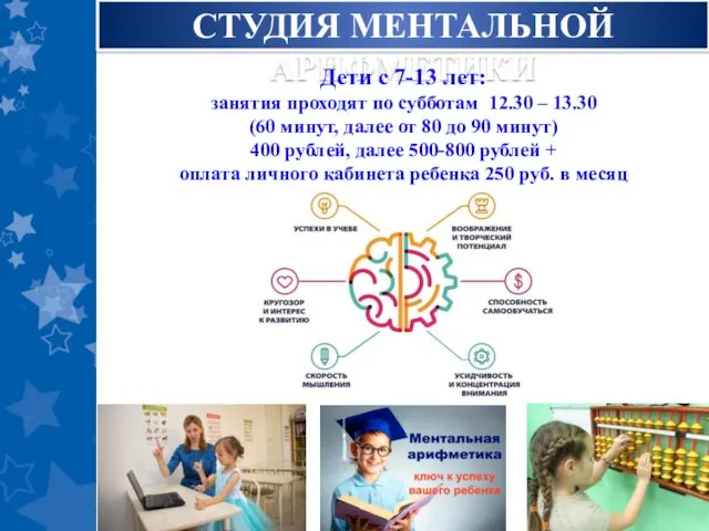 СТУДИЯ МЕНТАЛЬНОЙ АРИФМЕТИКИ Дети с 7-13 лет: занятия проходят по субботам