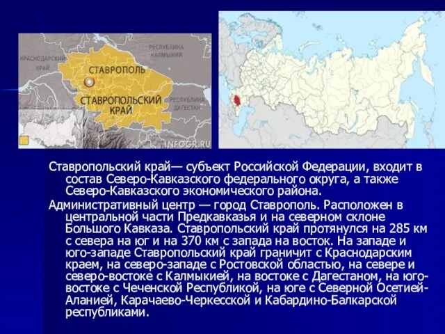 Ставропольский край— субъект Российской Федерации, входит в состав Северо-Кавказского федерального округа,