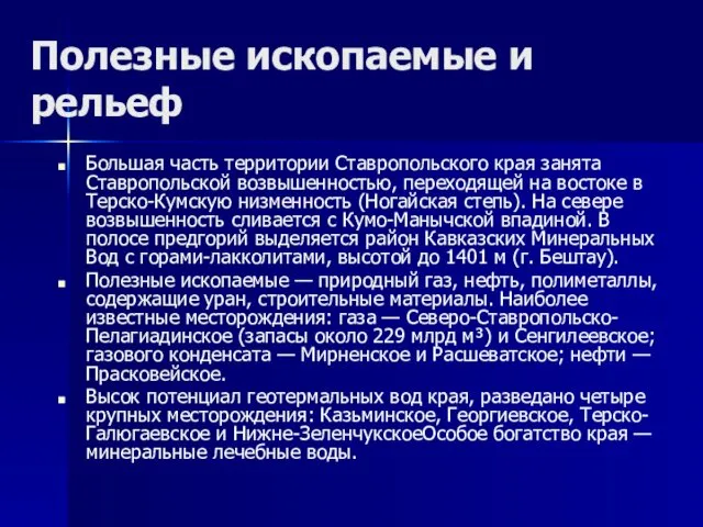 Полезные ископаемые и рельеф Большая часть территории Ставропольского края занята Ставропольской