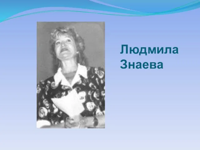 Людмила Знаева