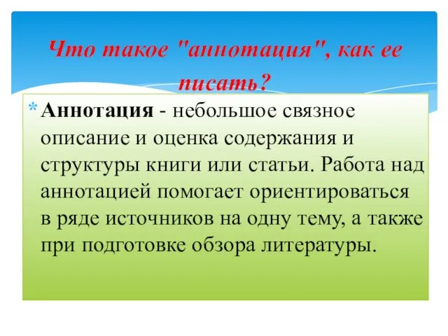 Аннотация - небольшое связное описание и оценка содержания и структуры книги