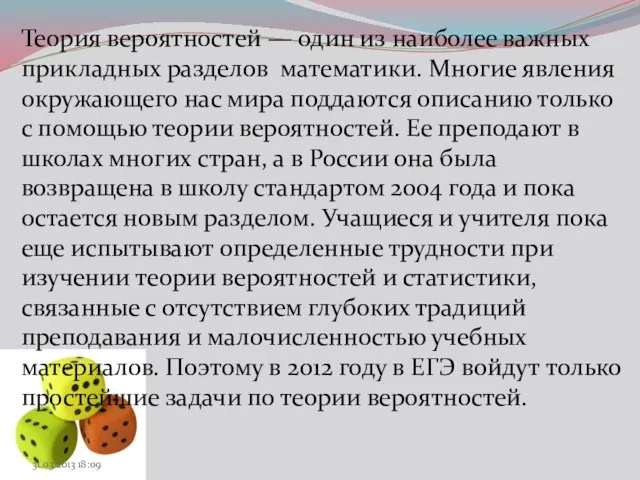 Теория вероятностей — один из наиболее важных прикладных разделов математики. Многие