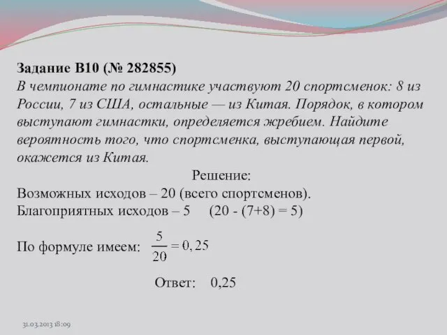 Задание B10 (№ 282855) В чемпионате по гимнастике участвуют 20 спортсменок: