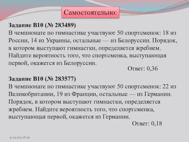 Самостоятельно: Задание B10 (№ 283489) В чемпионате по гимнастике участвуют 50