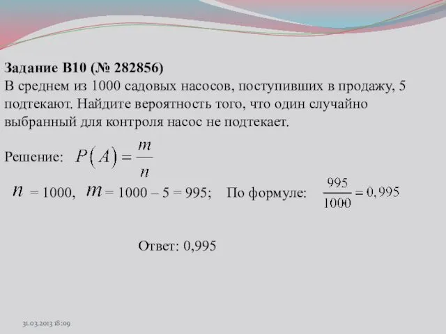 Задание B10 (№ 282856) В среднем из 1000 садовых насосов, поступивших