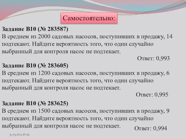 Самостоятельно: Задание B10 (№ 283587) В среднем из 2000 садовых насосов,