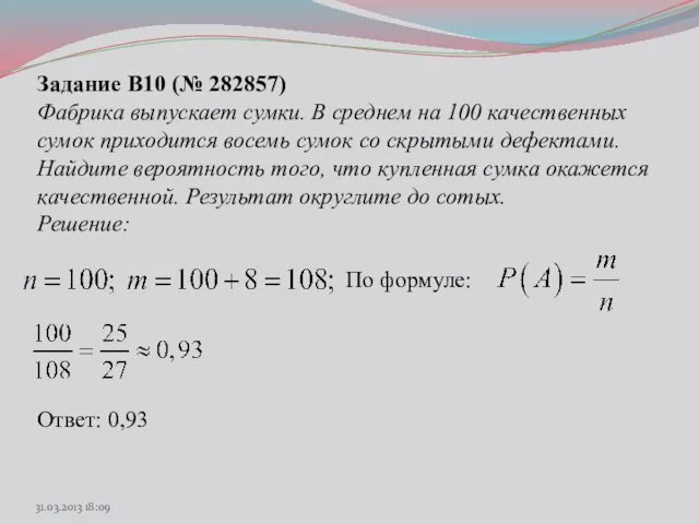 Задание B10 (№ 282857) Фабрика выпускает сумки. В среднем на 100