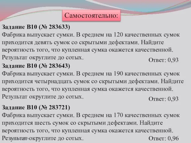 Самостоятельно: Задание B10 (№ 283633) Фабрика выпускает сумки. В среднем на