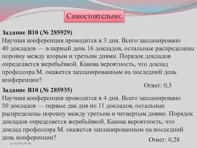 Самостоятельно: Задание B10 (№ 285929) Научная конференция проводится в 3 дня.