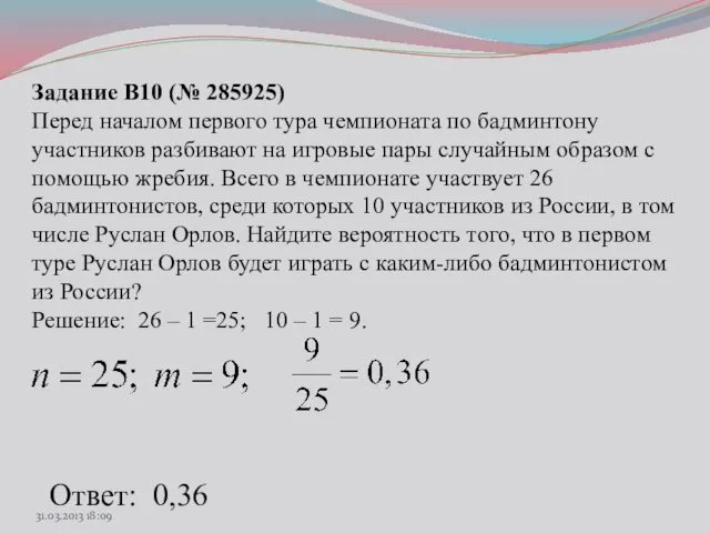 Задание B10 (№ 285925) Перед началом первого тура чемпионата по бадминтону