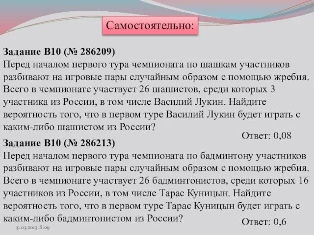 Самостоятельно: Задание B10 (№ 286209) Перед началом первого тура чемпионата по