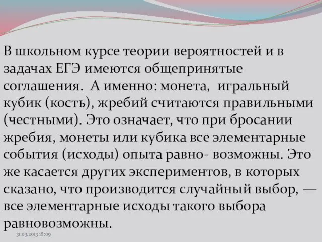 В школьном курсе теории вероятностей и в задачах ЕГЭ имеются общепринятые