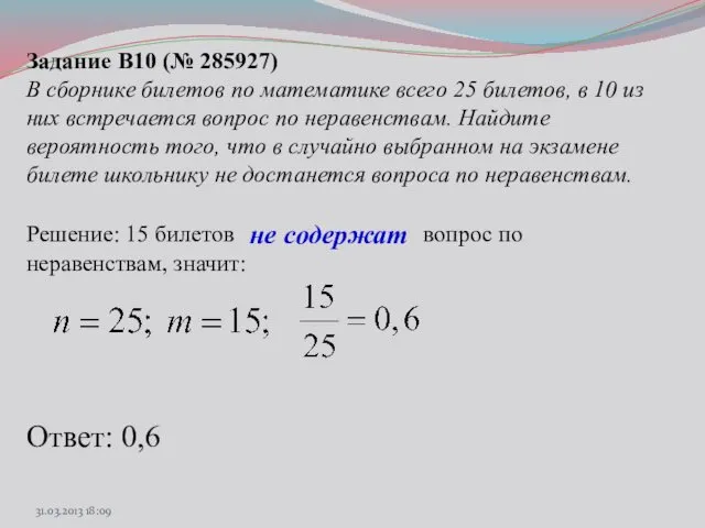 Задание B10 (№ 285927) В сборнике билетов по математике всего 25