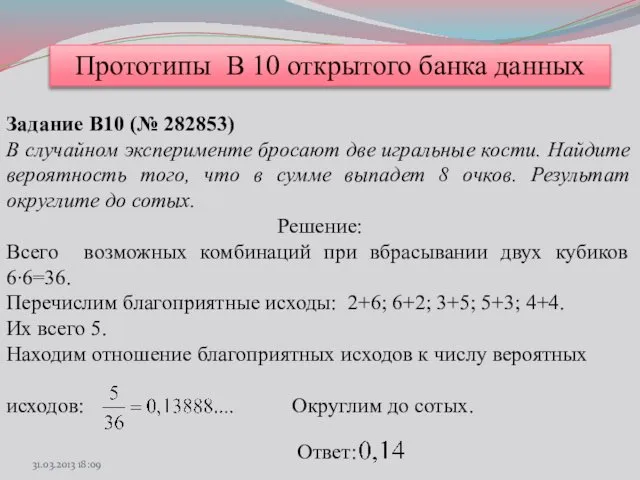 Прототипы В 10 открытого банка данных Задание B10 (№ 282853) В