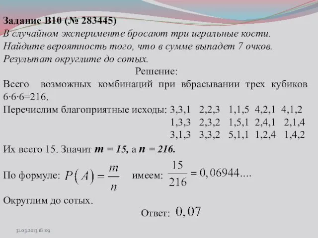 Задание B10 (№ 283445) В случайном эксперименте бросают три игральные кости.