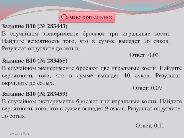 Задание B10 (№ 283443) В случайном эксперименте бросают три игральные кости.