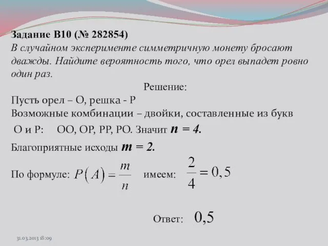 Задание B10 (№ 282854) В случайном эксперименте симметричную монету бросают дважды.