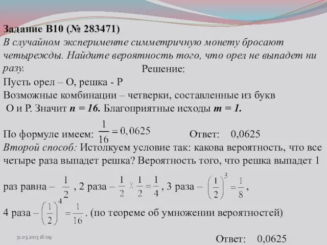 Задание B10 (№ 283471) В случайном эксперименте симметричную монету бросают четырежды.