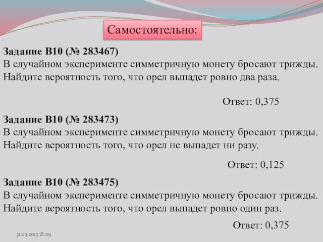 Самостоятельно: Задание B10 (№ 283467) В случайном эксперименте симметричную монету бросают