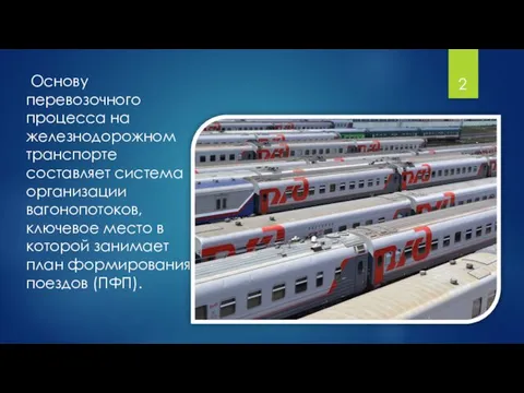 Основу перевозочного процесса на железнодорожном транспорте составляет система организации вагонопотоков, ключевое