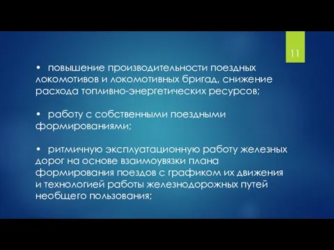 • повышение производительности поездных локомотивов и локомотивных бригад, снижение расхода топливно-энергетических